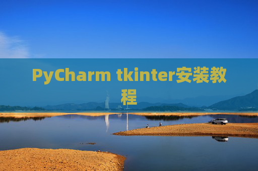 PyCharm tkinter安装教程