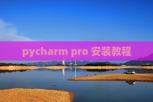 pycharm pro 安装教程