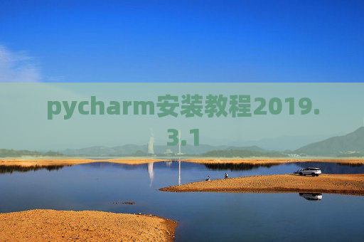 pycharm安装教程2019.3.1